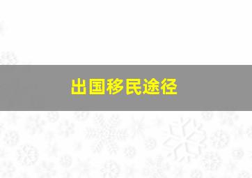 出国移民途径