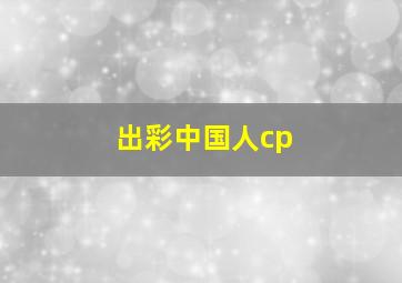 出彩中国人cp