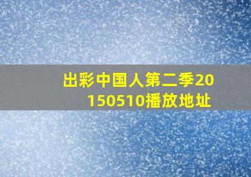 出彩中国人第二季20150510播放地址