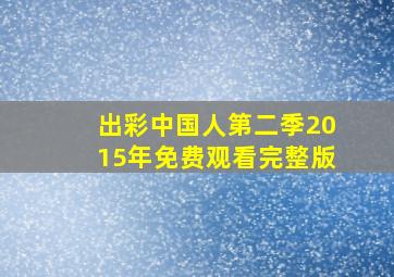 出彩中国人第二季2015年免费观看完整版