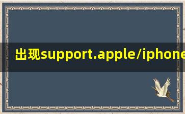 出现support.apple/iphone/restore