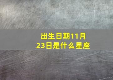 出生日期11月23日是什么星座