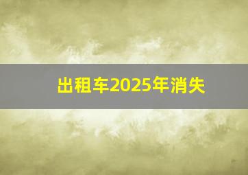 出租车2025年消失