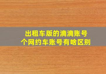 出租车版的滴滴账号个网约车账号有啥区别