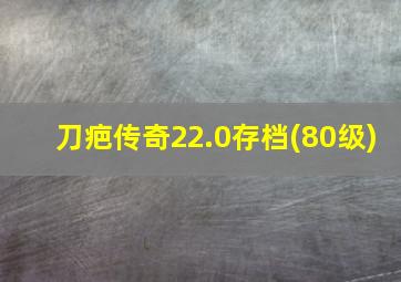 刀疤传奇22.0存档(80级)