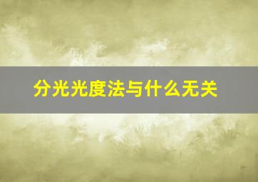 分光光度法与什么无关