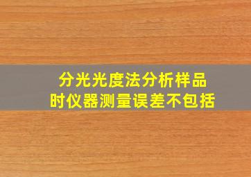 分光光度法分析样品时仪器测量误差不包括