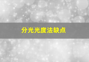 分光光度法缺点