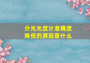 分光光度计准确度降低的原因是什么