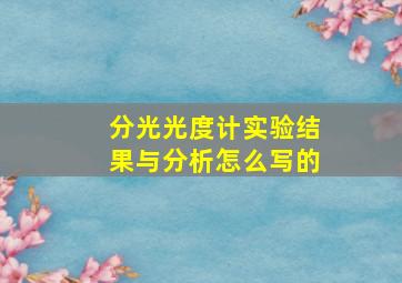 分光光度计实验结果与分析怎么写的