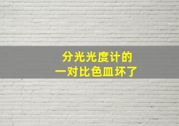 分光光度计的一对比色皿坏了