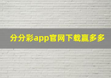 分分彩app官网下载赢多多