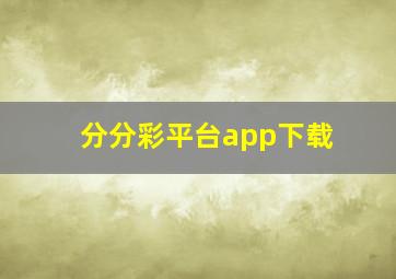 分分彩平台app下载