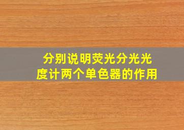 分别说明荧光分光光度计两个单色器的作用