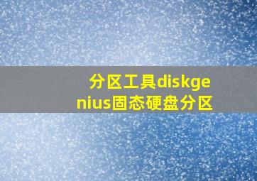 分区工具diskgenius固态硬盘分区