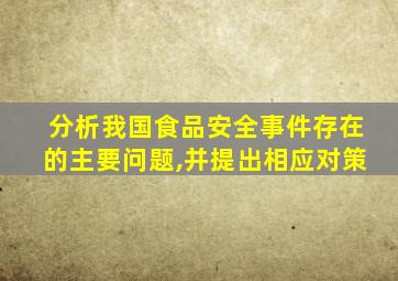 分析我国食品安全事件存在的主要问题,并提出相应对策