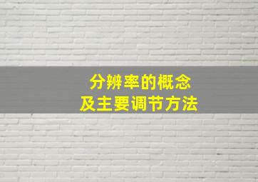 分辨率的概念及主要调节方法