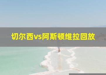 切尔西vs阿斯顿维拉回放