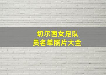 切尔西女足队员名单照片大全