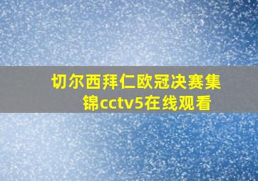 切尔西拜仁欧冠决赛集锦cctv5在线观看