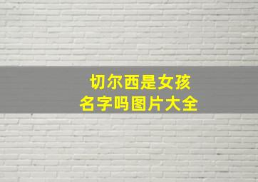 切尔西是女孩名字吗图片大全