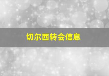 切尔西转会信息