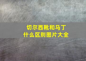 切尔西靴和马丁什么区别图片大全