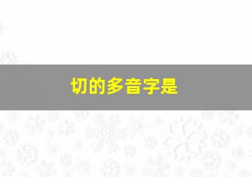 切的多音字是