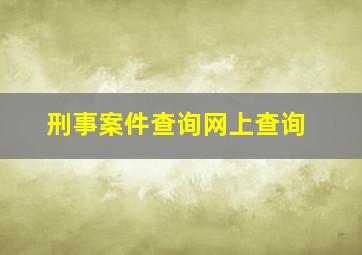 刑事案件查询网上查询