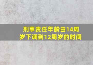 刑事责任年龄由14周岁下调到12周岁的时间