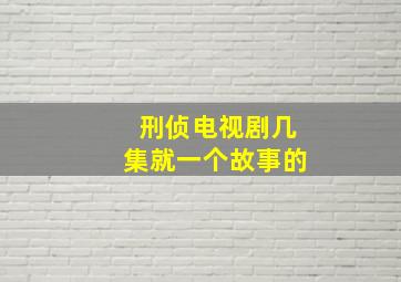 刑侦电视剧几集就一个故事的