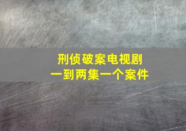 刑侦破案电视剧一到两集一个案件