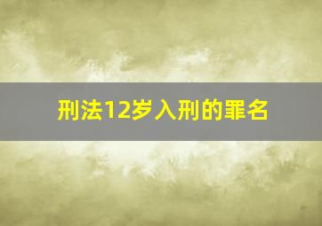 刑法12岁入刑的罪名