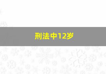 刑法中12岁