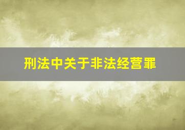 刑法中关于非法经营罪