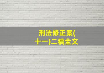 刑法修正案(十一)二稿全文