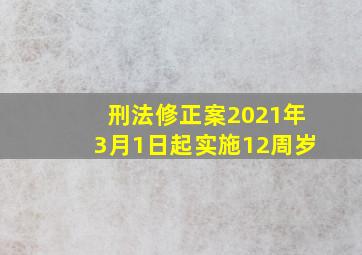 刑法修正案2021年3月1日起实施12周岁