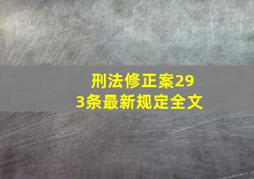 刑法修正案293条最新规定全文