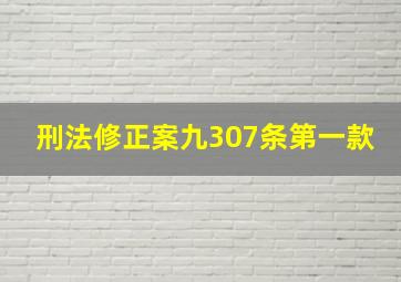 刑法修正案九307条第一款