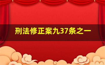 刑法修正案九37条之一