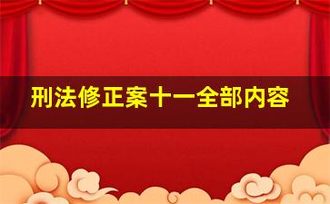 刑法修正案十一全部内容