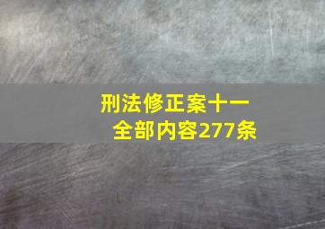 刑法修正案十一全部内容277条