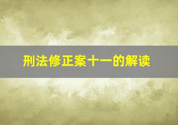 刑法修正案十一的解读