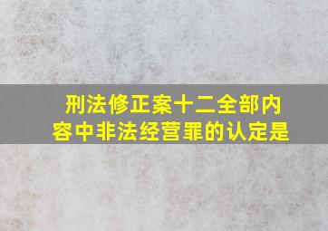 刑法修正案十二全部内容中非法经营罪的认定是