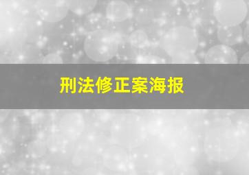 刑法修正案海报