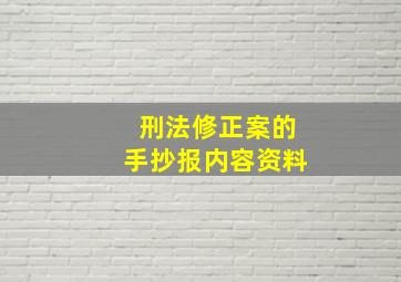 刑法修正案的手抄报内容资料