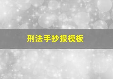 刑法手抄报模板