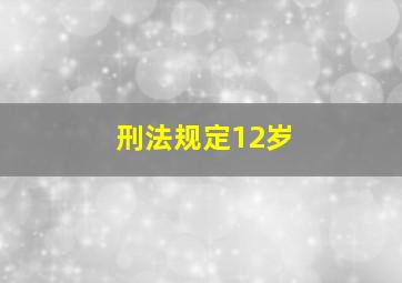 刑法规定12岁