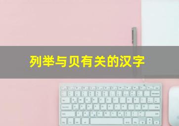 列举与贝有关的汉字