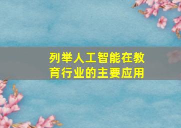 列举人工智能在教育行业的主要应用